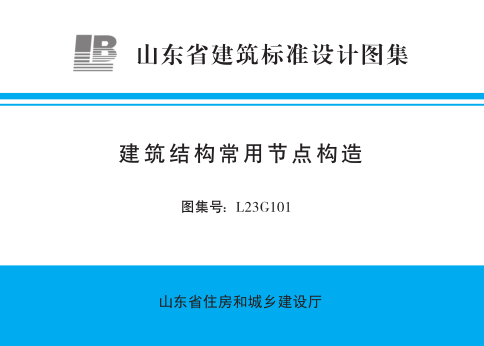 L23G101  建筑结构常用节点构造