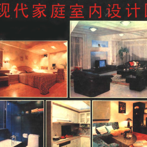  现代家庭室内设计图集.pdf