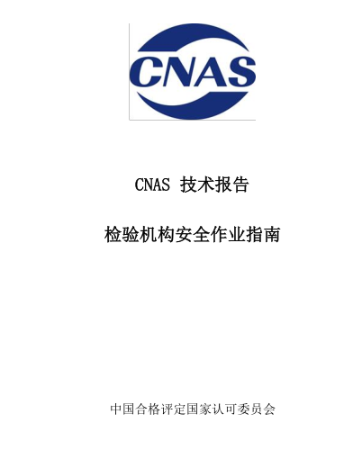 CNAS-TRI-001：2023  检验机构安全作业指南