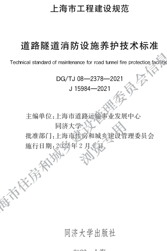 DG／TJ08-2378-2021  道路隧道消防设施养护技术标准
