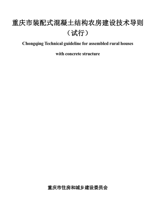 重庆市装配式混凝土结构农房建设技术导则(试行)（渝建村镇[2023]9号：重庆市住房和城乡建设委员会2023年3月31日）