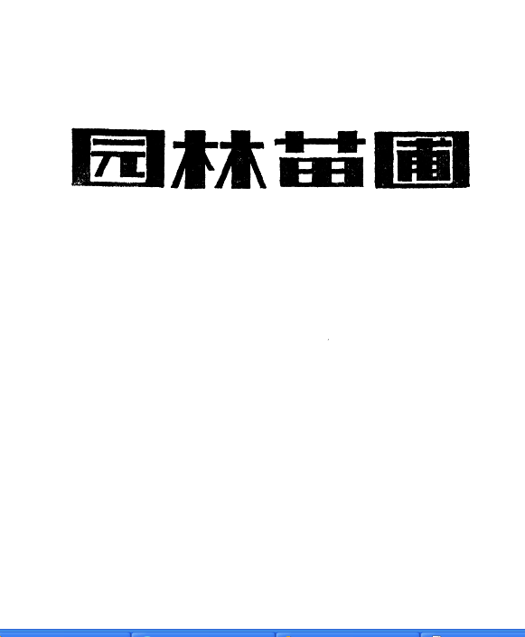  园林苗圃.pdf