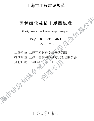 DG／TJ08-231-2021  园林绿化栽植土质量标准