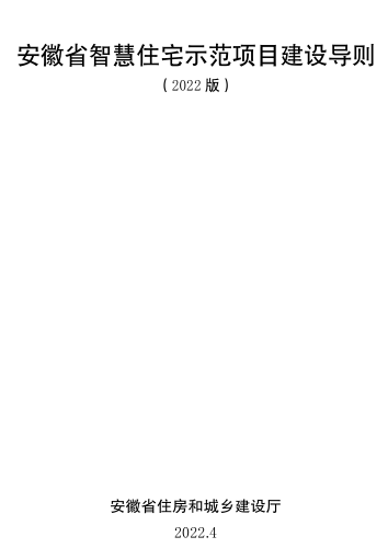安徽省智慧住宅示范项目建设导则(2022年)（安徽省住房和城乡建设厅2022年4月）