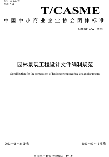 T／CASME 666-2023  园林景观工程设计文件编制规范