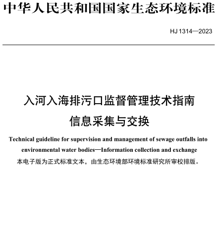 HJ 1314-2023  入河入海排污口监督管理技术指南 信息采集与交换