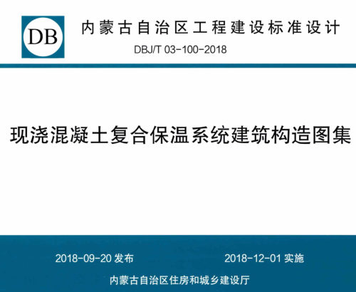 DBJ／T03-100-2018  现浇混凝土复合保温系统建筑构造图集