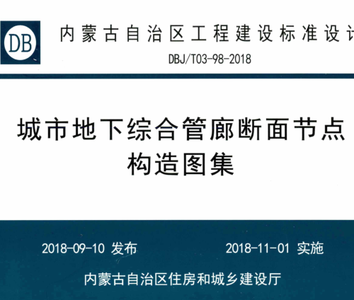 DBJ／T03-98-2018   城市地下综合管廊断面节点构造图集