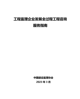 工程监理企业发展全过程工程咨询服务指南（中国建设监理协会2023年3月）