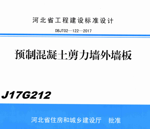 J17G212  预制混凝土剪力墙外墙板