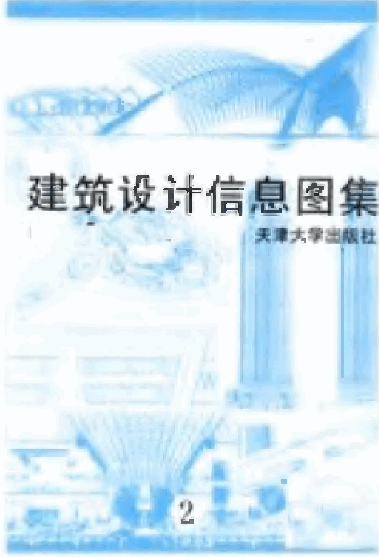  建筑设计信息图集2.pdf