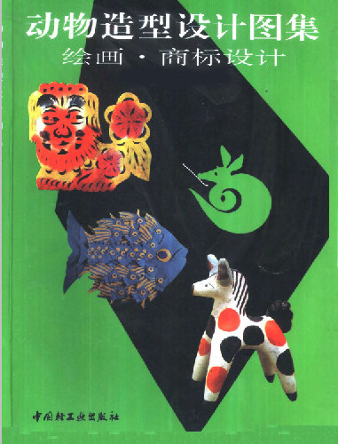  动物造型设计图集绘画商标设计.pdf
