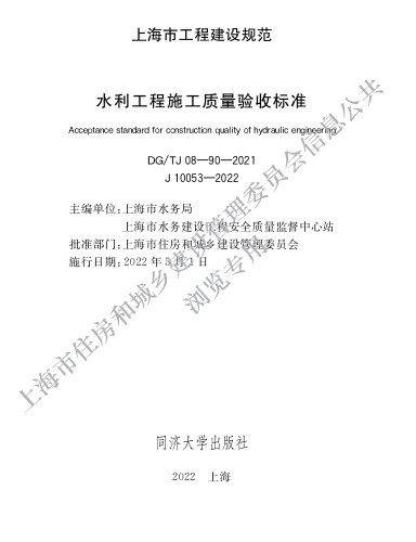 DG／TJ08-90-2021  水利工程施工质量验收标准