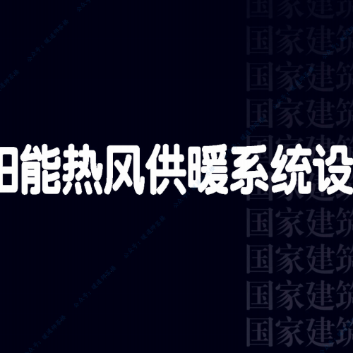 23K520 太阳能热风供暖系统设计与安装