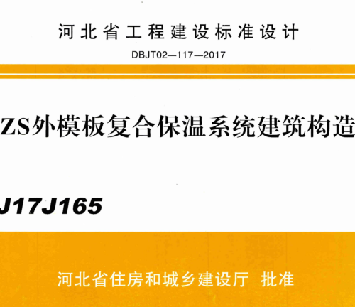 J17J165  ZS外模板复合保温系统建筑构造