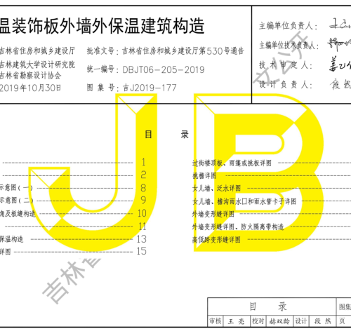 吉J2019-177  保温装饰板外墙外保温建筑构造