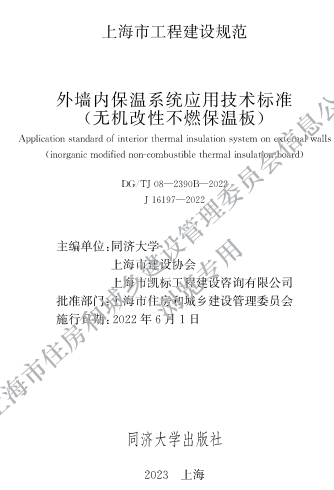 DG／TJ08-2390B-2022  外墙内保温系统应用技术标准（无机改性不燃保温板）