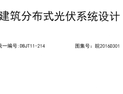 皖2016D301  建筑分布式光伏系统设计