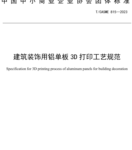 T／CASME 815-2023  建筑装饰用铝单板3D打印工艺规范