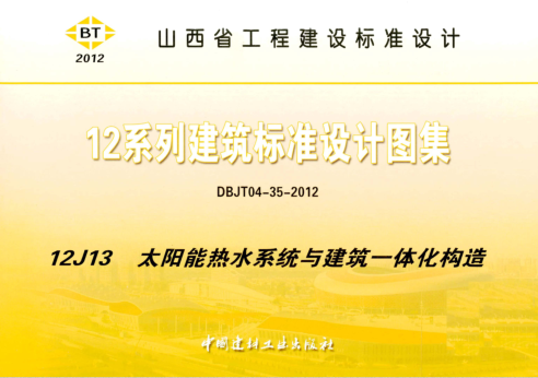 (晋)12J13   太阳能热水系统与建筑一体化构造