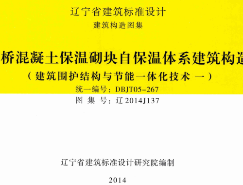 辽2014J137  断桥混凝土保温砌块自保温体系建筑构造(建筑围护结构与节能一体化技术一)