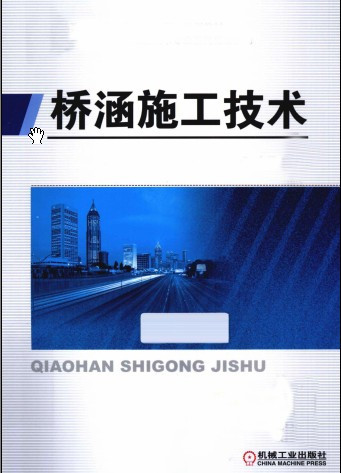  桥涵施工技术 .pdf