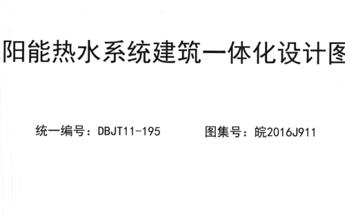 皖2016J911  太阳能热水系统建筑一体化设计图集