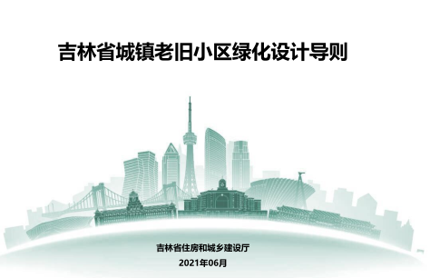 吉林省老旧小区绿化设计导则（吉林省住房和城乡建设厅2021年6月）