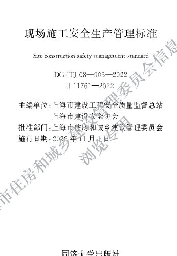 DG／TJ08-903-2022  现场施工安全生产管理标准