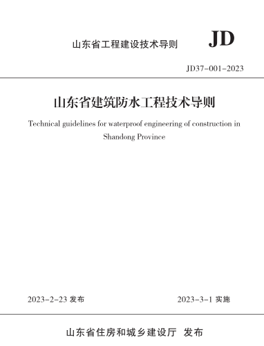 JD37-001-2023  山东省建筑防水工程技术导则
