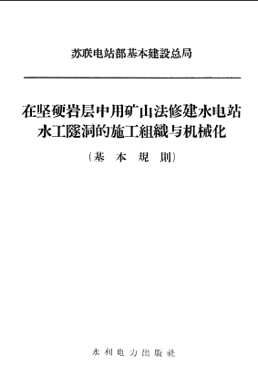  在坚硬岩层中用矿山法修建水进站水工隧洞的施工组织与机械化基本规则.pdf