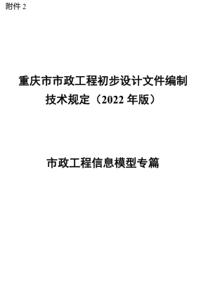 重庆市市政工程初步设计文件编制技术规定(2022年版)-市政工程信息模型专篇