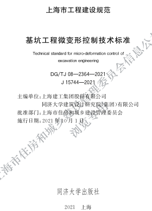 DG／TJ08-2364-2021  基坑工程微变形控制技术标准