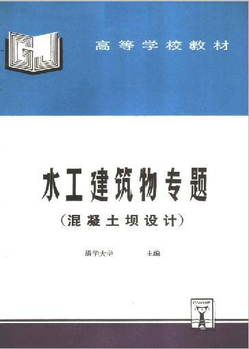 水工建筑物专题混凝土坝设计.pdf