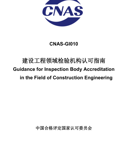 CNAS-GI010：2023  建设工程领域检验机构认可指南