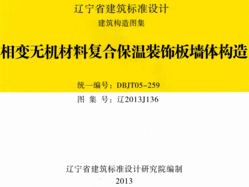 辽2013J136  相变无机材料复合保温装饰板墙体构造