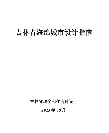 吉林省海绵城市设计指南（吉林省住房和城乡建设厅2023年8月）
