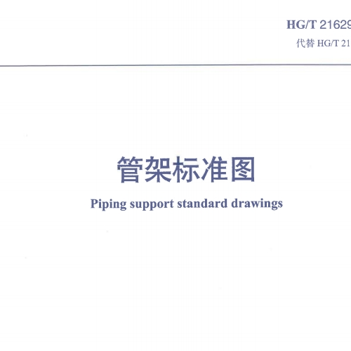 HG_T 21629-2021 管架标准图