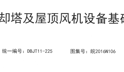 皖2016N106  冷却塔及屋顶风机设备基础