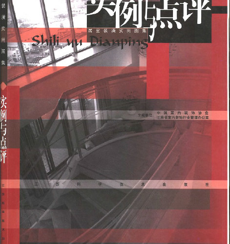  居室装潢实用图集实例与点评.pdf