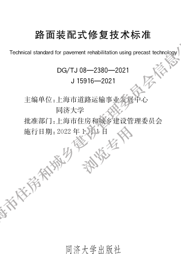 DG／TJ08-2380-2021  路面装配式修复技术标准
