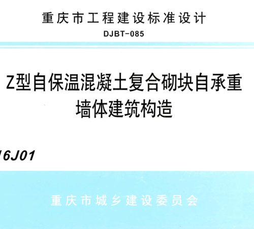 (渝)16J01  Z型自保温混凝土复合砌块自承重墙体建筑构造