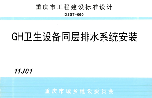 (渝)11J01  GH卫生设备同层排水系统安装(DJBT-060)