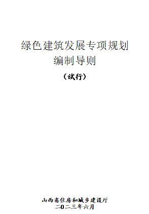 山西省绿色建筑发展专项规划编制导则(试行)（山西省住房和城乡建设厅2023年6月word版）