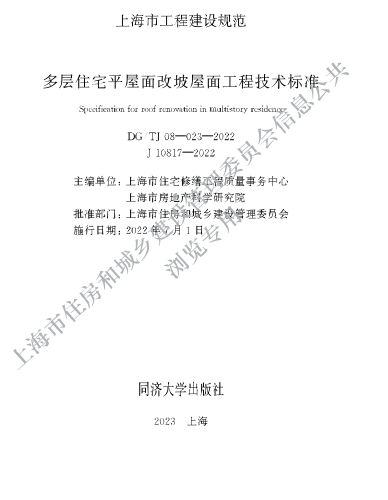 DG／TJ08-023-2022  多层住宅平屋面改坡屋面工程技术标准