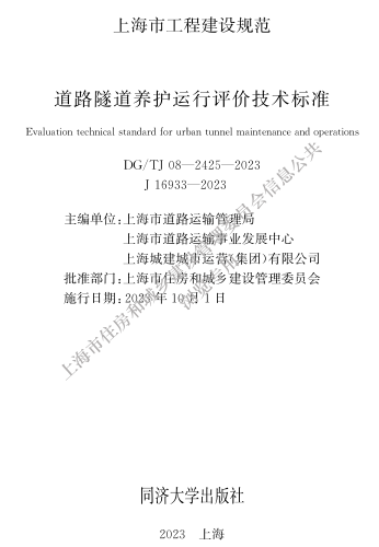 DG／TJ08-2425-2023  道路隧道养护运行评价技术标准