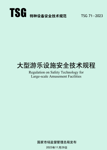 TSG 71-2023  大型游乐设施安全技术规程