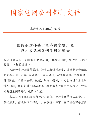 输变电工程设计常见病案例清册(变电站工程、线路工程)（基建技术[2016]65号：国网基建部2016年6月22日）