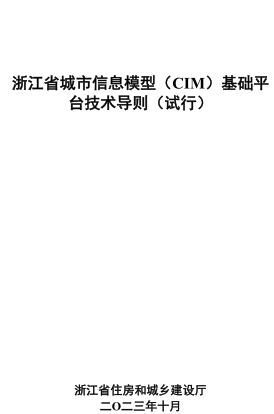 浙江省城市信息模型（CIM）基础平台技术导则(试行)（浙江省住房和城乡建设厅2023年10月）
