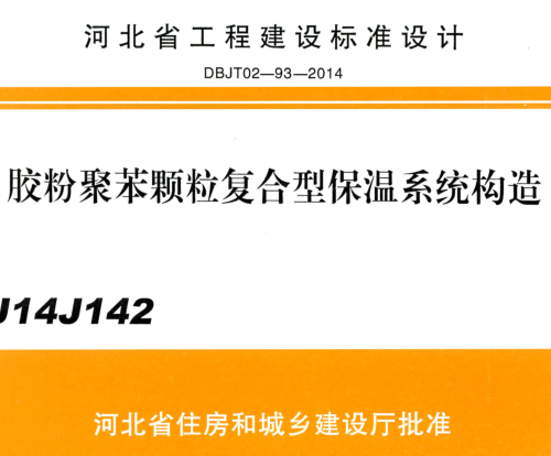 J14J142  胶粉聚苯颗粒复合型保温系统构造